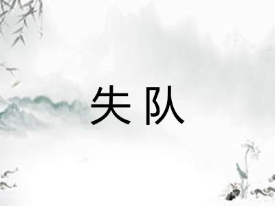 失队