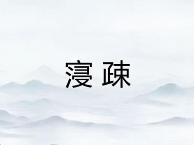 寖疎