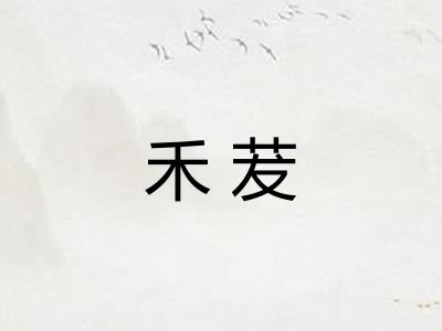 禾茇