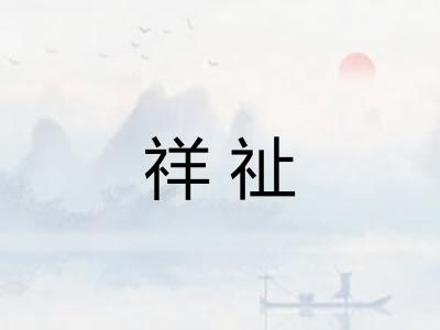 祥祉