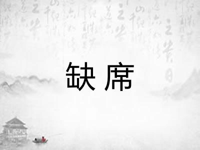 缺席