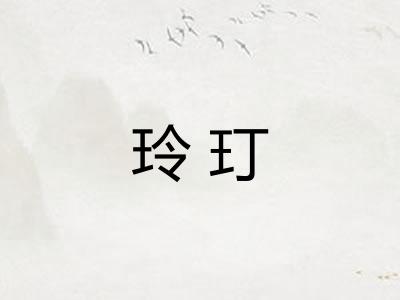 玲玎