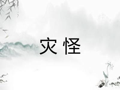 灾怪