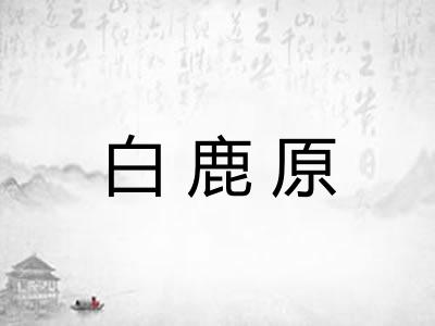白鹿原