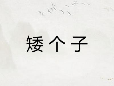 矮个子