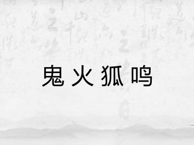 鬼火狐鸣