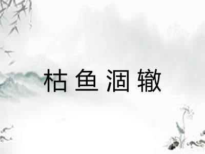 枯鱼涸辙