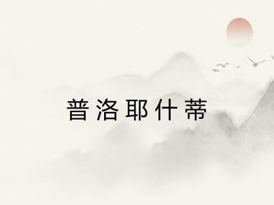 普洛耶什蒂