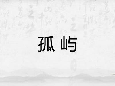 孤屿