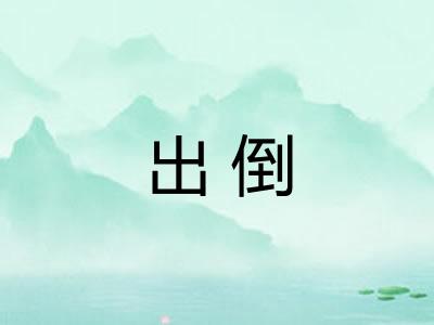 出倒