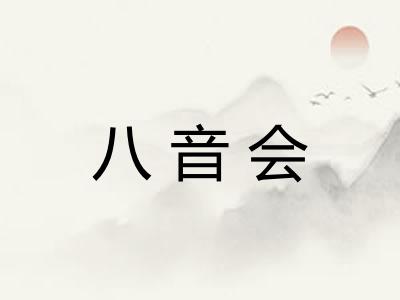 八音会