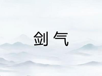 剑气