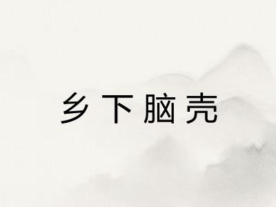 乡下脑壳