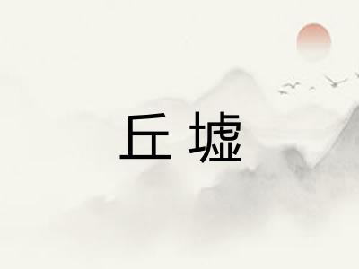 丘墟