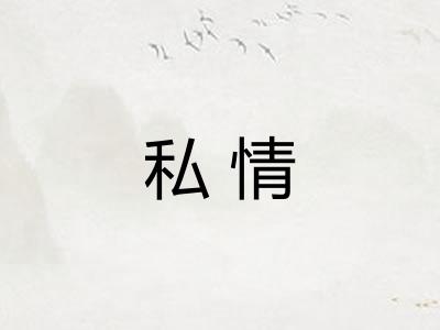 私情