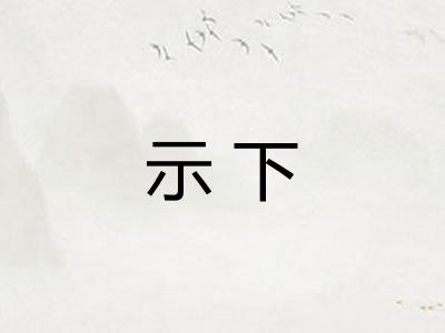 示下