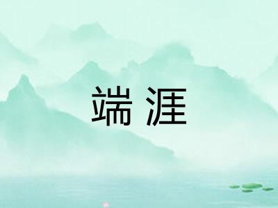 端涯