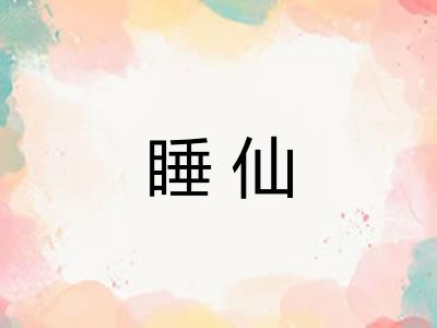 睡仙