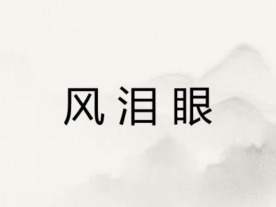 风泪眼