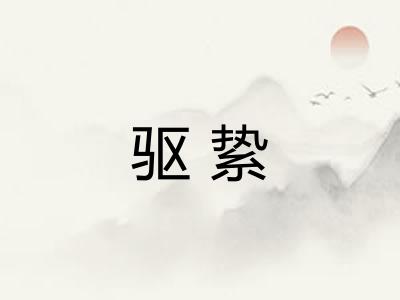 驱絷