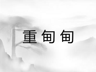 重甸甸