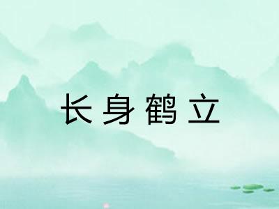 长身鹤立