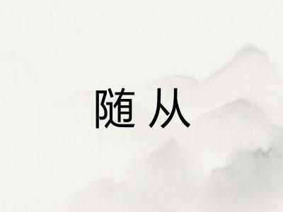 随从