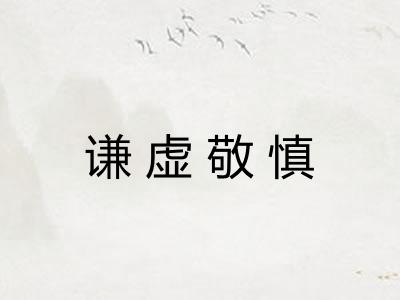 谦虚敬慎