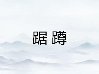 踞蹲