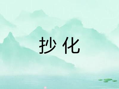 抄化