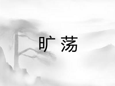 旷荡