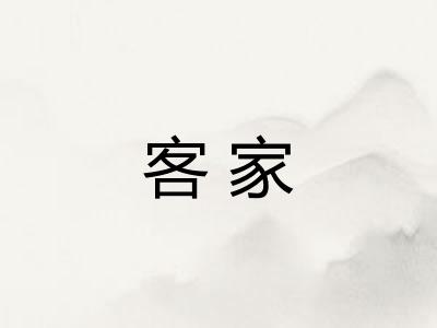 客家