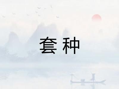 套种