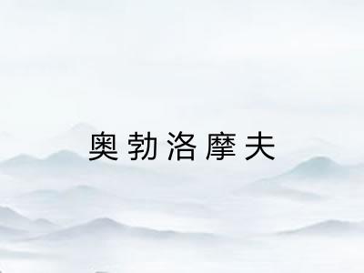 奥勃洛摩夫