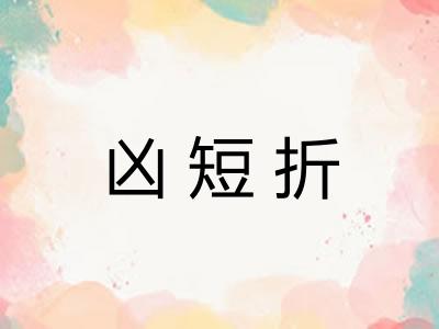凶短折