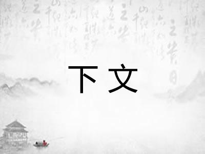 下文