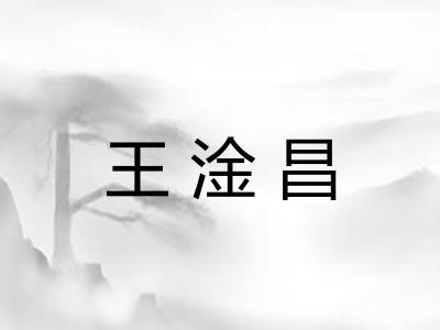 王淦昌