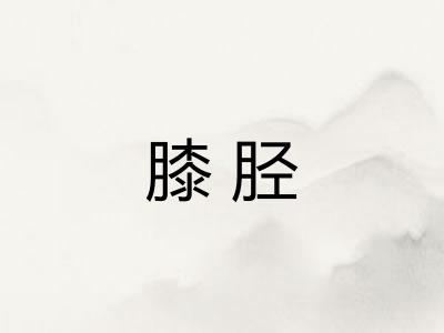 膝胫