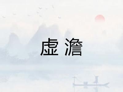 虚澹