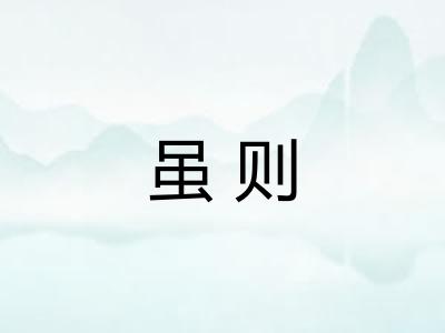 虽则