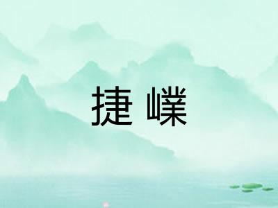 捷嶫