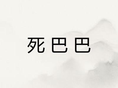 死巴巴