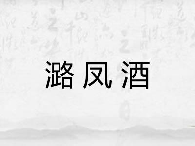 潞凤酒