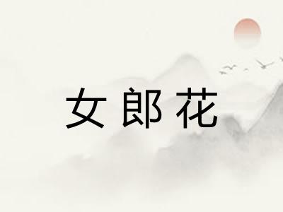 女郎花