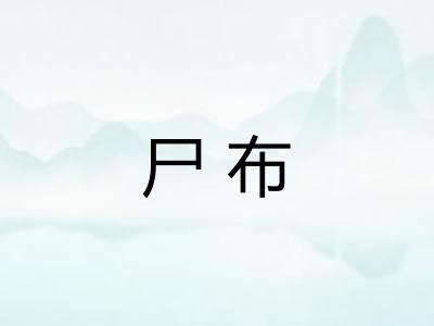 尸布