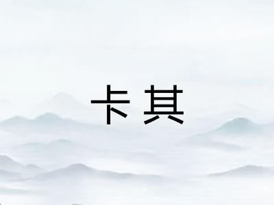 卡其