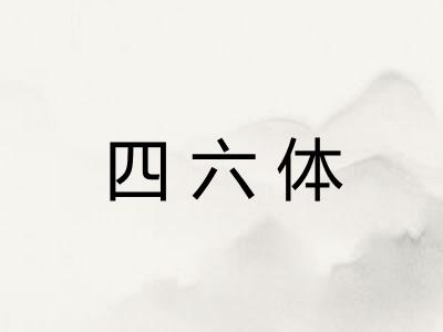 四六体