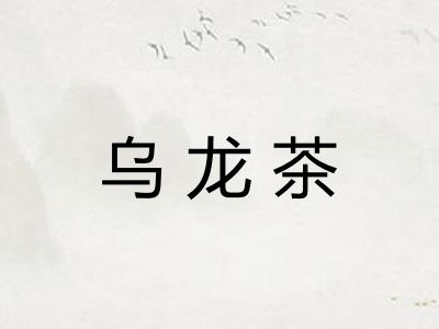 乌龙茶