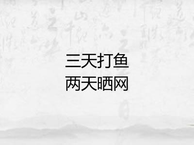 三天打鱼两天晒网