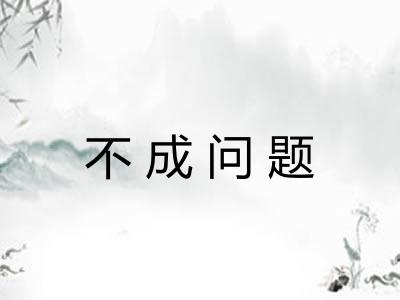 不成问题